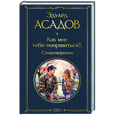 Русская поэзия, книга Как мне тебе понравиться?.. Стихотворения купить по скидке