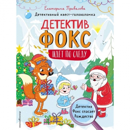 Игры на любой вкус, книга Детектив Фокс спасает Рождество. Детективный квест-головоломка купить по скидке