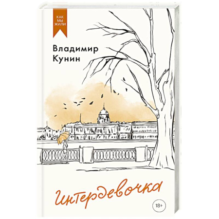 Русская современная проза, книга Интердевочка купить по скидке