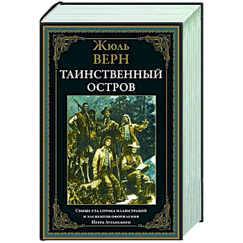 Таинственный остров