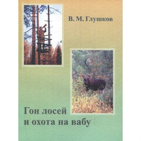 Охота, книга Гон лосей и охота на вабу купить по скидке