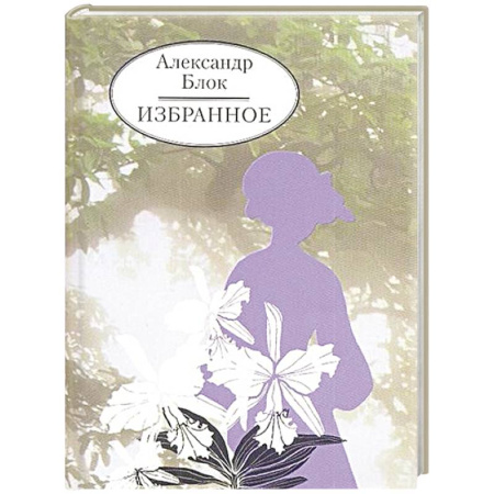 Русская поэзия, книга Избранное. Блок купить по скидке