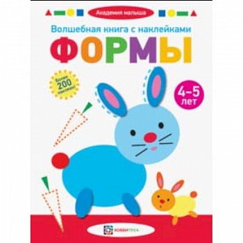 Волшебная книга с наклейками. Формы. 4-5 лет