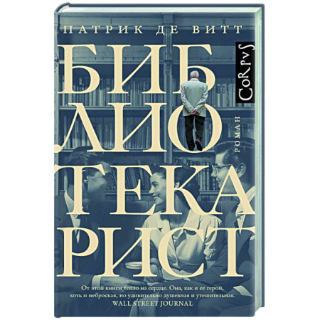 Зарубежная современная проза, книга Библиотекарист купить по скидке