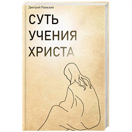 Христианство, книга Суть учения Христа купить по скидке