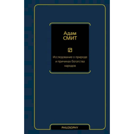 Зарубежные философы, книга Исследование о природе и причинах богатства народов купить по скидке