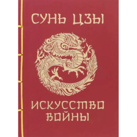 Теория и история военного искусства, книга Сунь-Цзы. Искусство войны купить по скидке