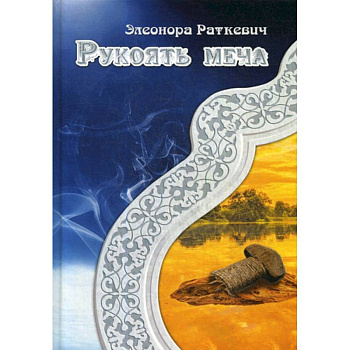 Рукоять меча