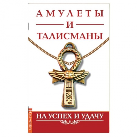 Книги, книга Амулеты и талисманы. На успех и удачу купить по скидке