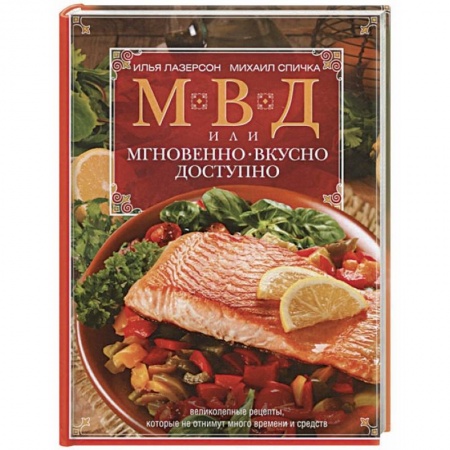 Блюда на каждый день, книга МВД, или Мгновенно, вкусно, доступно купить по скидке