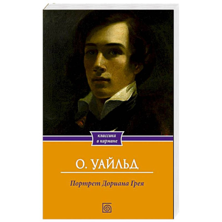 Зарубежная классика, книга Портрет Дориана Грея купить по скидке