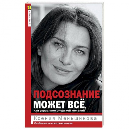 Другие эзотерические учения, книга Подсознание может всё, или Управляем энергией желаний купить по скидке