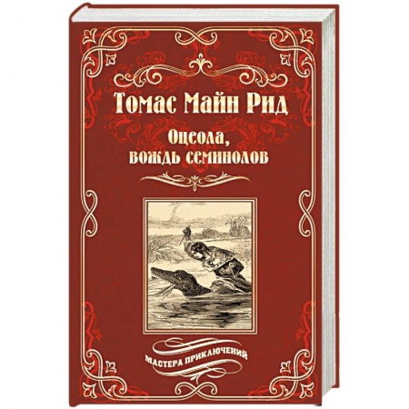 Зарубежная приключенческая литература, книга Оцеола, вождь семинолов купить по скидке
