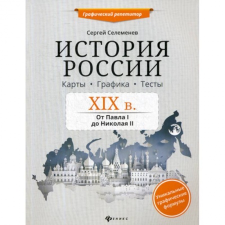 История, книга История России. XIX в. Карты. Графика. Тесты: от Павла I до Николая II купить по скидке