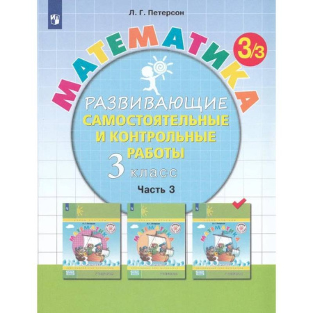 Математика. Алгебра. Геометрия, книга Математика. 3 класс. Развивающие самостоятельные и контрольные работы. Часть 3 купить по скидке