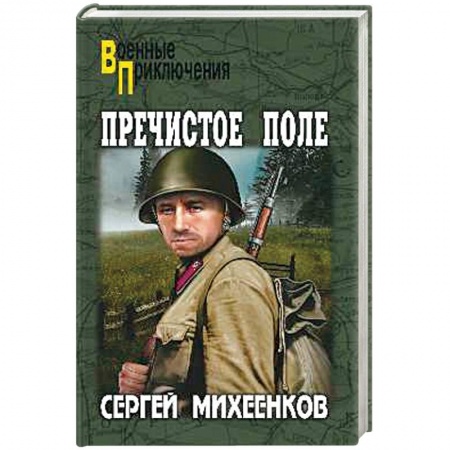 Боевики, военные, книга Пречистое Поле купить по скидке