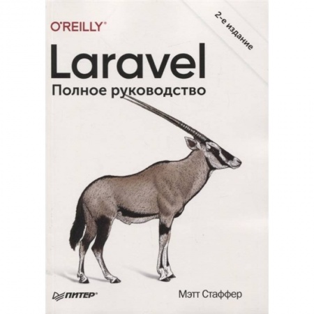 Программы, утилиты, книга Laravel. Полное руководство купить по скидке