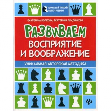 Развитие логики и мышления, книга Развиваем восприятие и воображение. Шахматная тетрадь для дошкольников купить по скидке