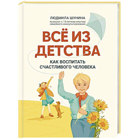 Детская психология, книга Все из детства: как воспитать счастливого человека купить по скидке