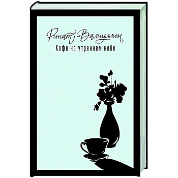 Кофе на утреннем небе