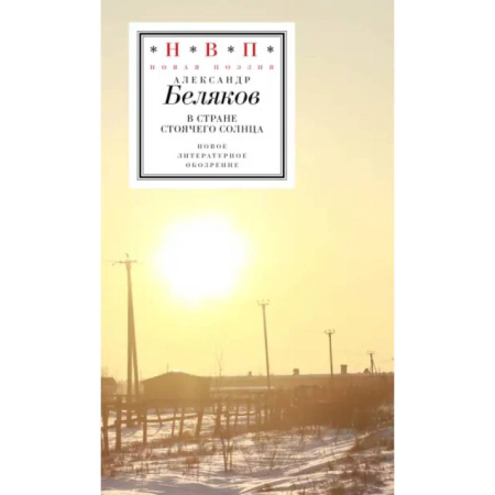 Русская поэзия, книга В стране стоячего солнца: стихотворения 2019–2023г купить по скидке