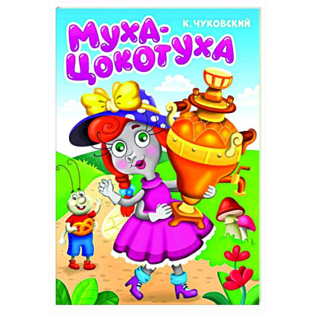 Стихи и загадки для малышей, книга Муха-цокотуха купить по скидке