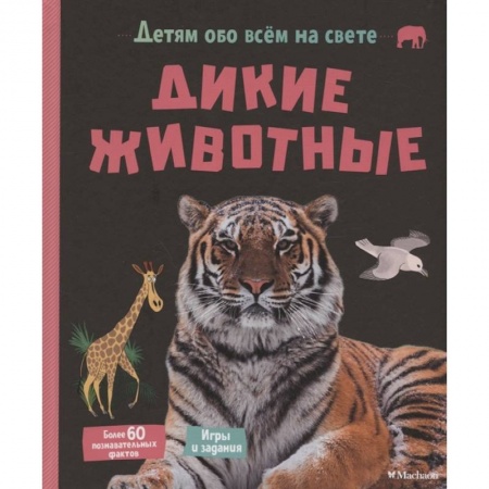 Животный и растительный мир, книга Дикие животные купить по скидке
