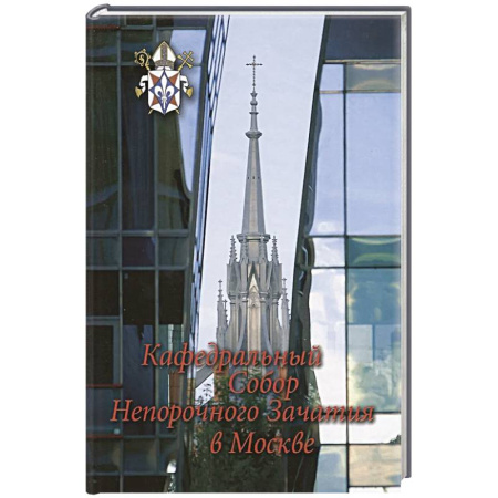 Христианство, книга Кафедральный собор Непорочного Зачатия в Москве. купить по скидке