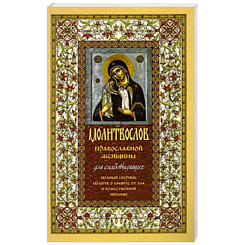 Молитвослов православной женщины. Полный сборник молитв о защите от зла и божественной помощи
