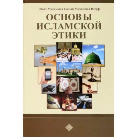 Ислам, книга Основы исламской этики купить по скидке