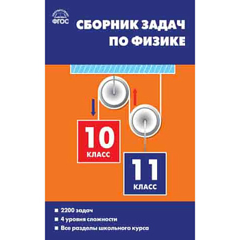 Сборник задач по физике. 10-11 классы. ФГОС