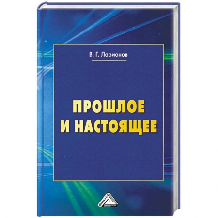 Другие биографии, мемуары, книга Прошлое и настоящее. 2-е издание, переработанное и дополненное купить по скидке