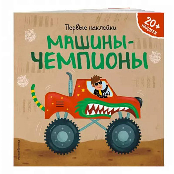 Машины-чемпионы