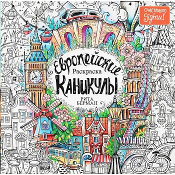 Европейские каникулы. Раскраска