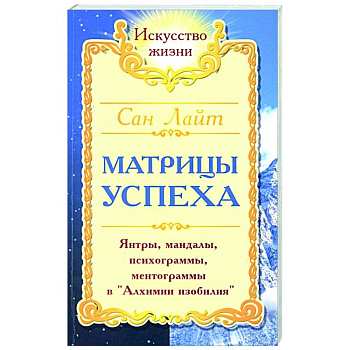 Матрицы успеха. Янтры, мандалы, психограммы, ментограммы в 'Алхимии изобилия'