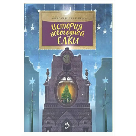 Культура и искусство, книга История новогодней ёлки купить по скидке