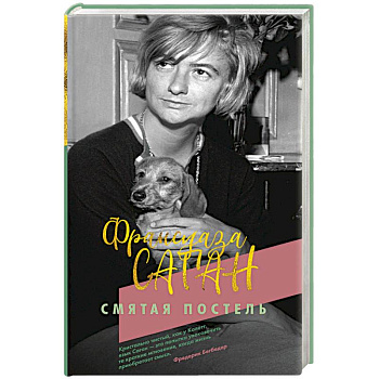 Смятая постель