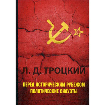 Перед историческим рубежом. Политические силуэты