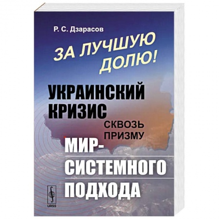 Общественно-политическая литература, книга За лучшую долю!: Украинский кризис сквозь призму мир-системного подхода купить по скидке