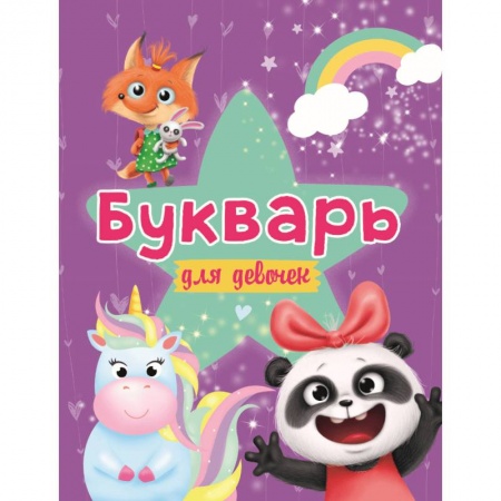Развитие речи. Чтение, книга Букварь для девочек купить по скидке