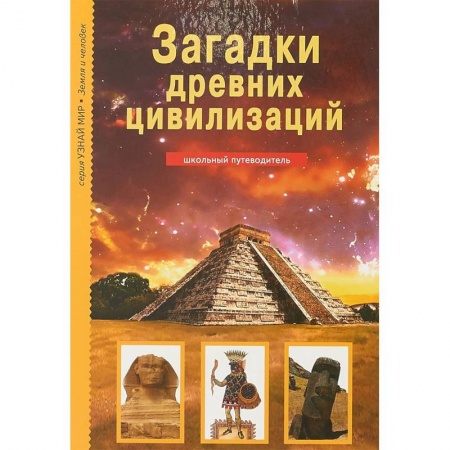 Всемирная история, книга Загадки древних цивилизаций купить по скидке