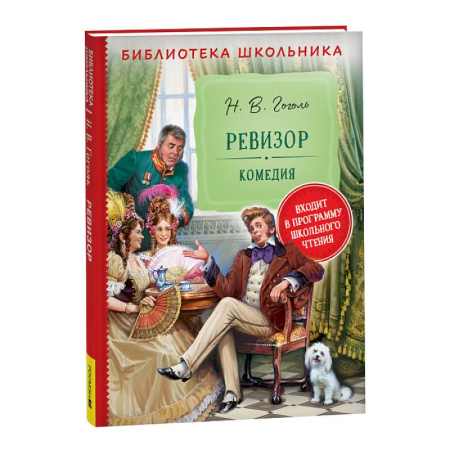 Русская классика для детей, книга Ревизор купить по скидке