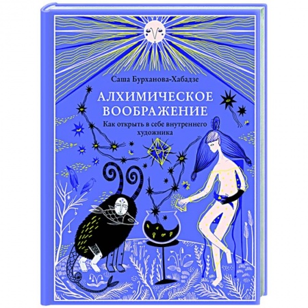 Эзотерические учения, книга Алхимическое воображение. Как открыть в себе внутреннего художника купить по скидке