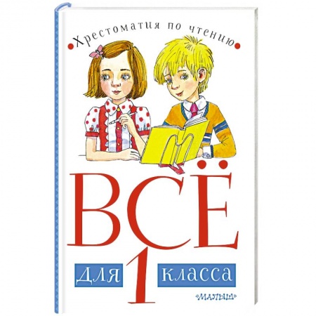 Русская классика для детей, книга Всё для 1 класса. Хрестоматия по чтению купить по скидке