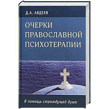 Очерки православной психотерапии.В помощь страдающей душе