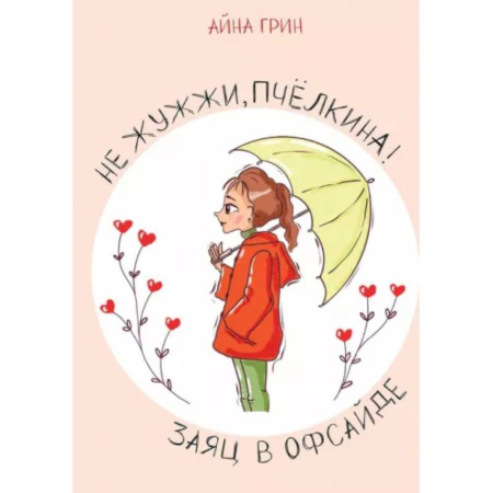 Русская современная проза, книга Не жужжи, Пчелкина! Заяц в офсайде купить по скидке