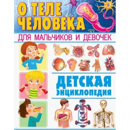 Человек. Земля. Вселенная, книга О теле человека для мальчиков и девочек. Детская энциклопедия купить по скидке