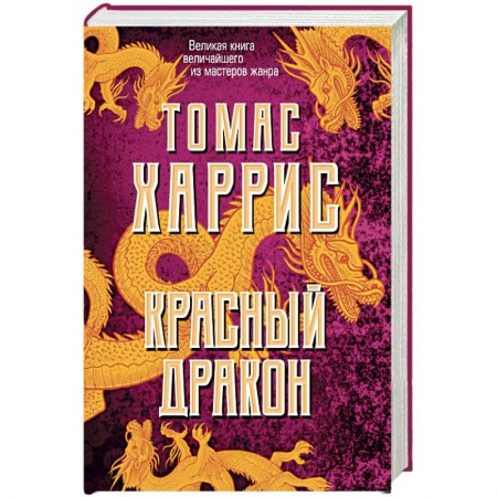 Зарубежный детектив, книга Красный дракон купить по скидке