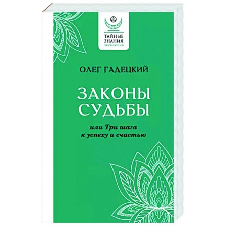 Практическая психология, книга Законы судьбы, или Три шага к успеху и счастью купить по скидке