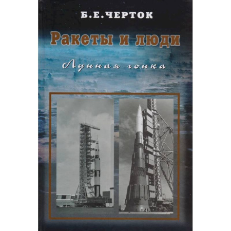 Воздушный транспорт. Космонавтика, книга Ракеты и люди. Лунная гонка. Том 4 купить по скидке